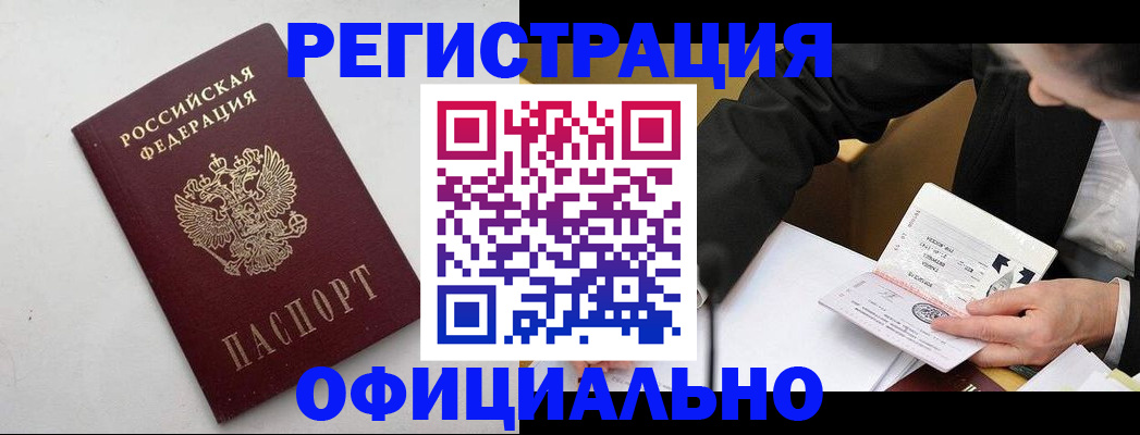 прописка штамп в Дзержинске